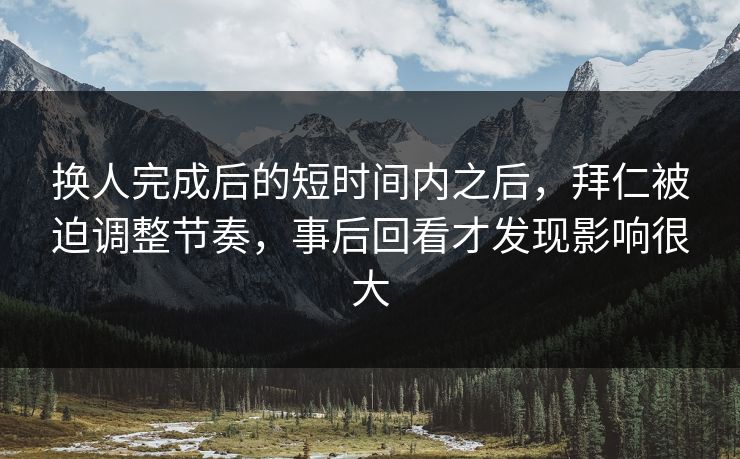 换人完成后的短时间内之后，拜仁被迫调整节奏，事后回看才发现影响很大