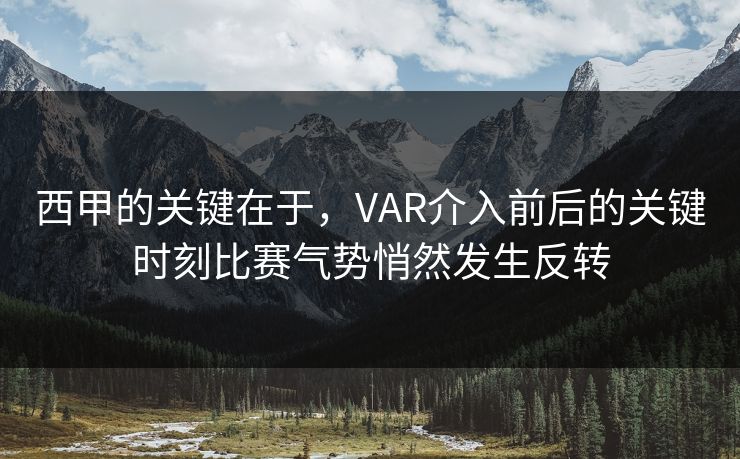 西甲的关键在于，VAR介入前后的关键时刻比赛气势悄然发生反转